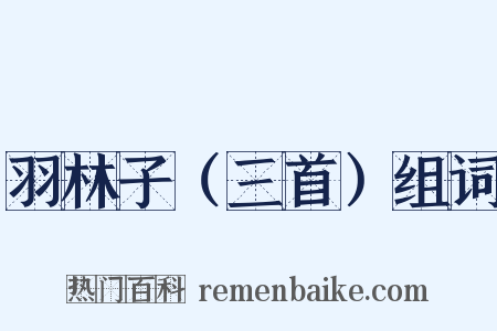 羽林子（三首）组词是什么意思的图片